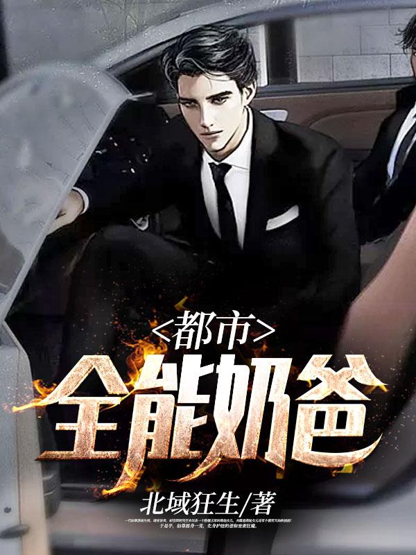 都市全能奶爸陈默