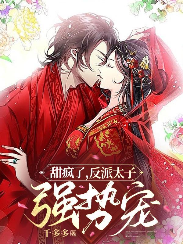 反派太子的恶毒前妻