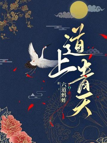 道上青天境界划分