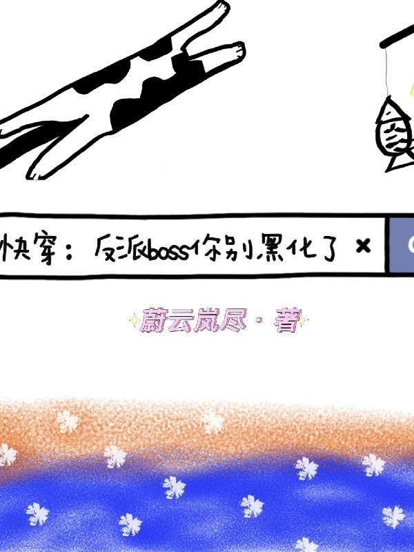 快穿反派boss