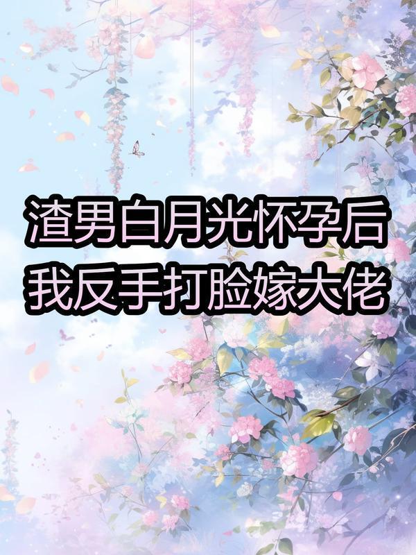 怀了渣攻白月光的崽