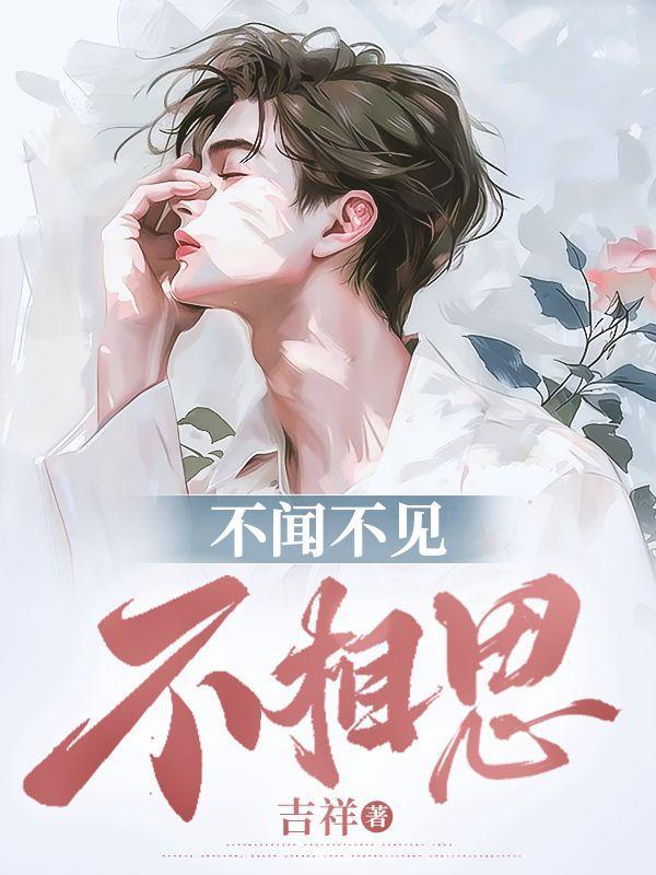 不想不念不思不见不闻不问