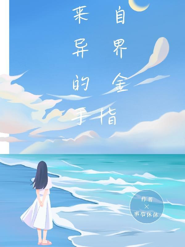 来自异界的你短剧