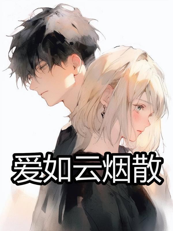 爱如云烟散尽
