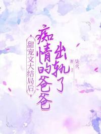 痴情的爸爸出轨了吗