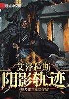 艾泽拉斯阴影轨迹百度百科