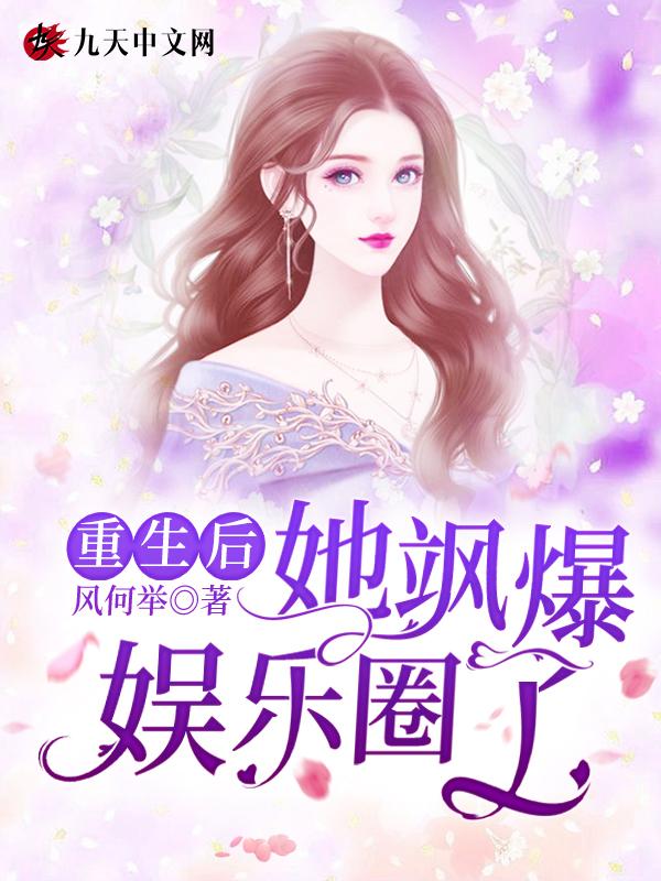重生后她飒爆全球全文免费阅读