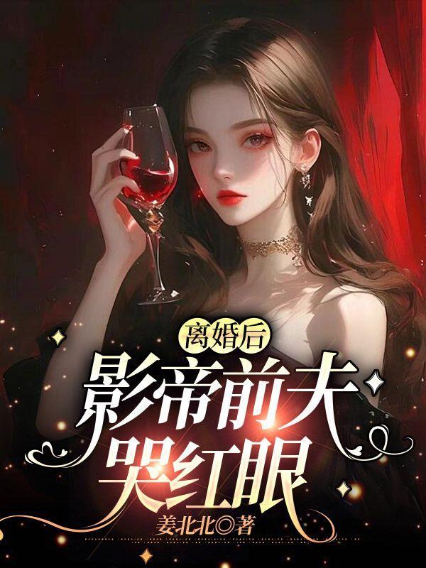 离婚后影帝一心要登基免费阅读
