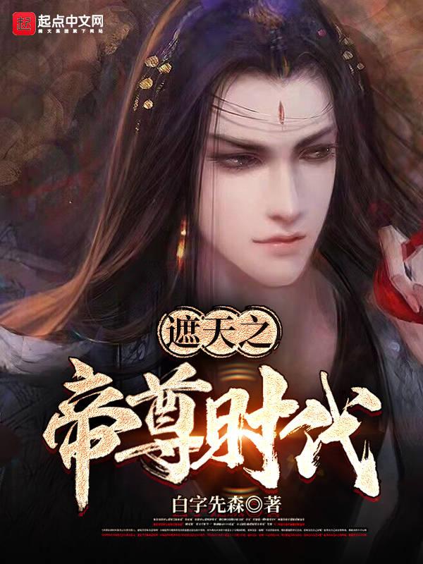 穿越遮天帝尊之子