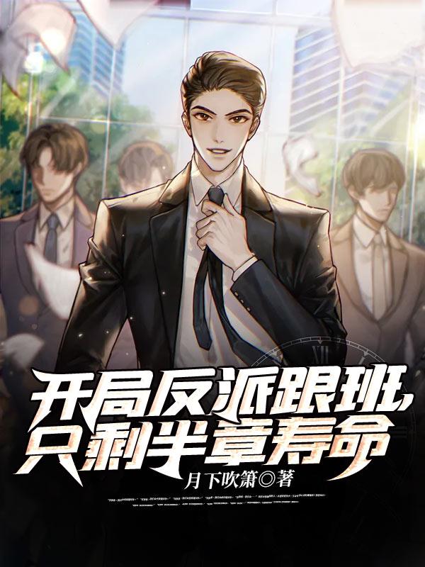 只剩半章寿命(1-417)