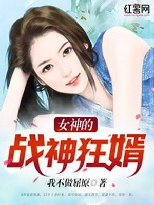女神的战神狂婿TXT