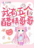 我有5个醋精哥哥