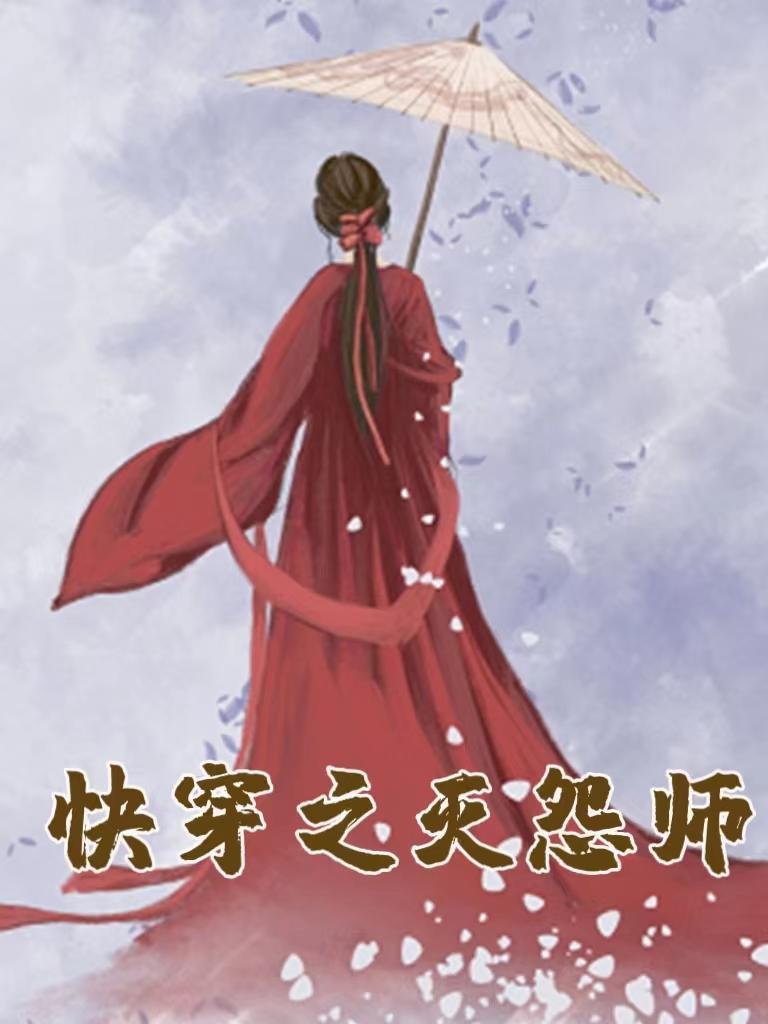 快穿之灭怨师晋江