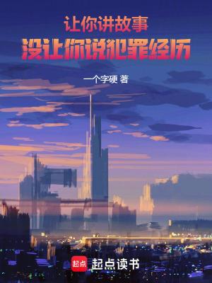 让你讲故事没让你说犯罪经历什么意思