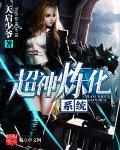 超神学院之炼尸