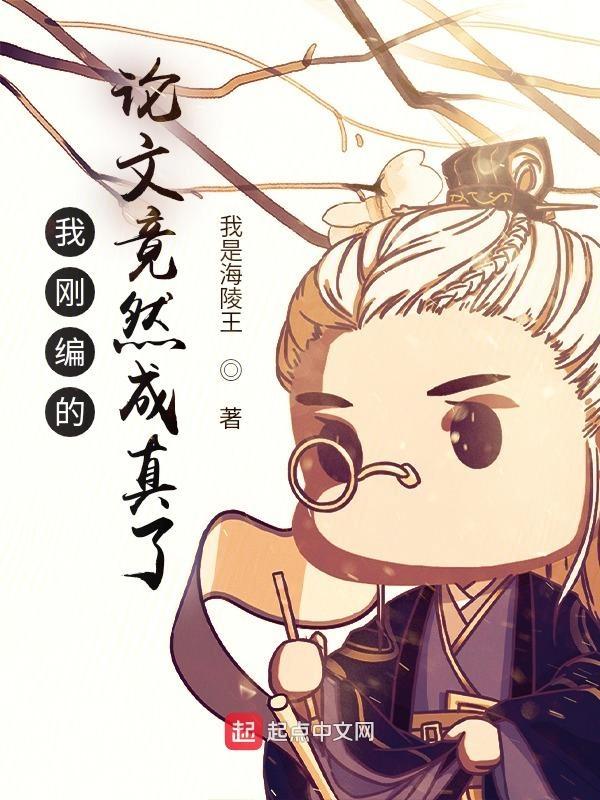 我刚编的论文竟然成真了何颖