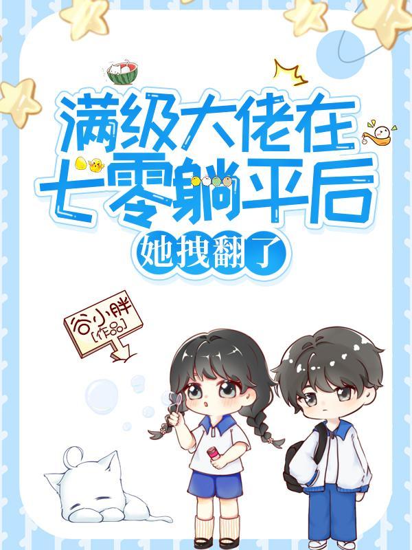 满级大佬在七零种田