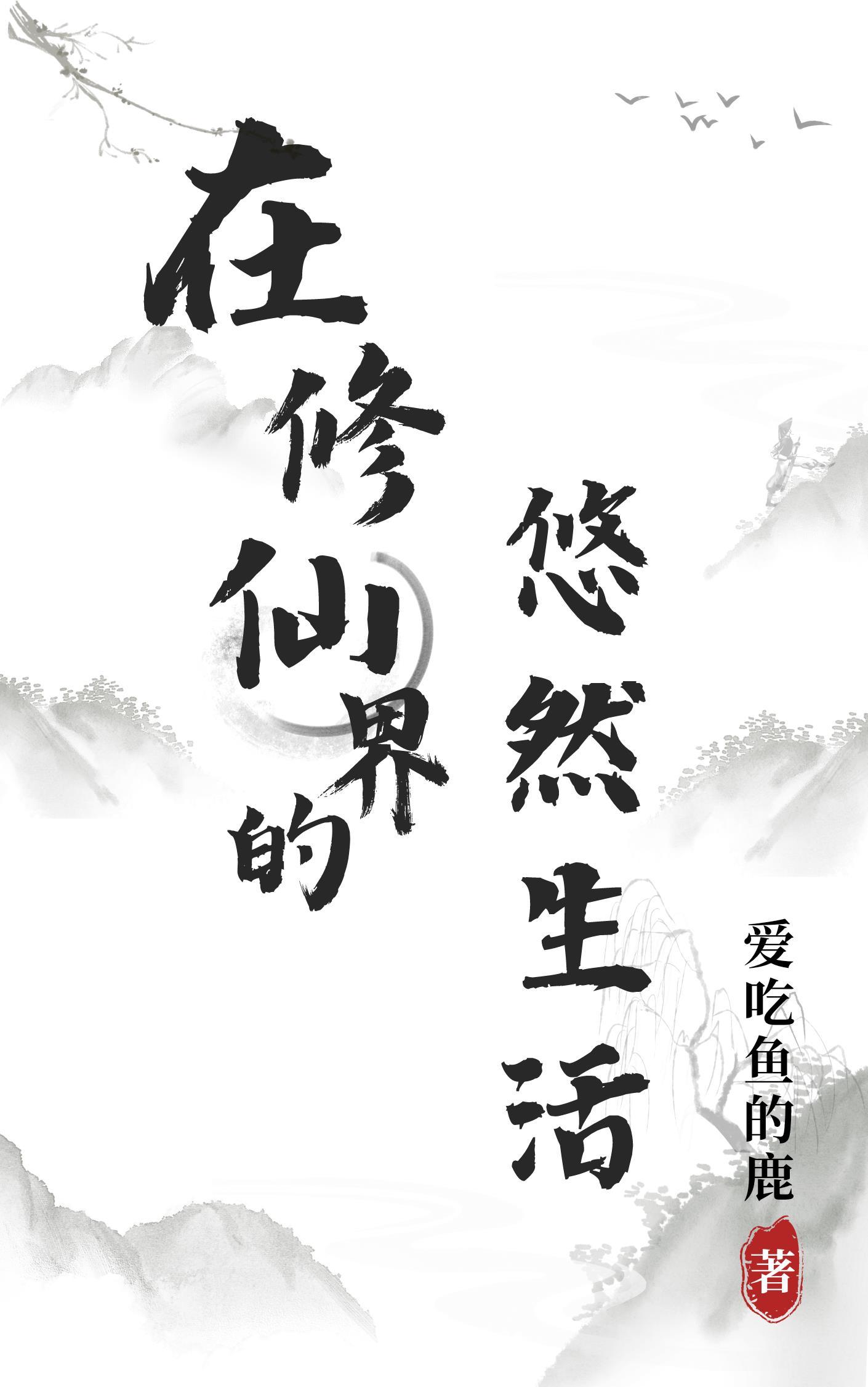 在修仙界努力崩剧情