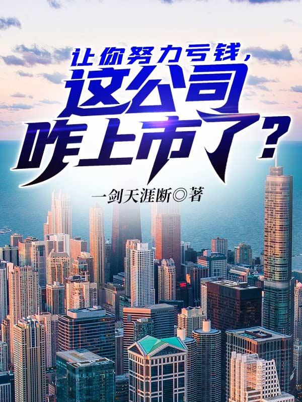 这公司咋上市了