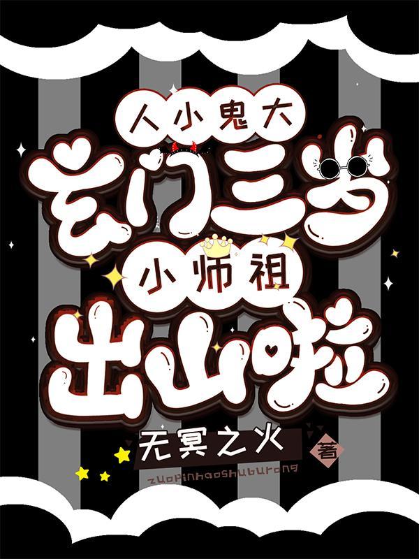 人小鬼大玄门三岁小师祖出山啦魏重君身份
