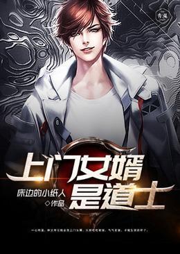 上门女婿是道士还是佛教