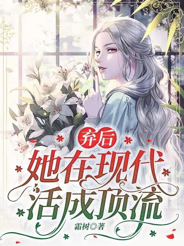 弃后她在现代活成顶流 霜树