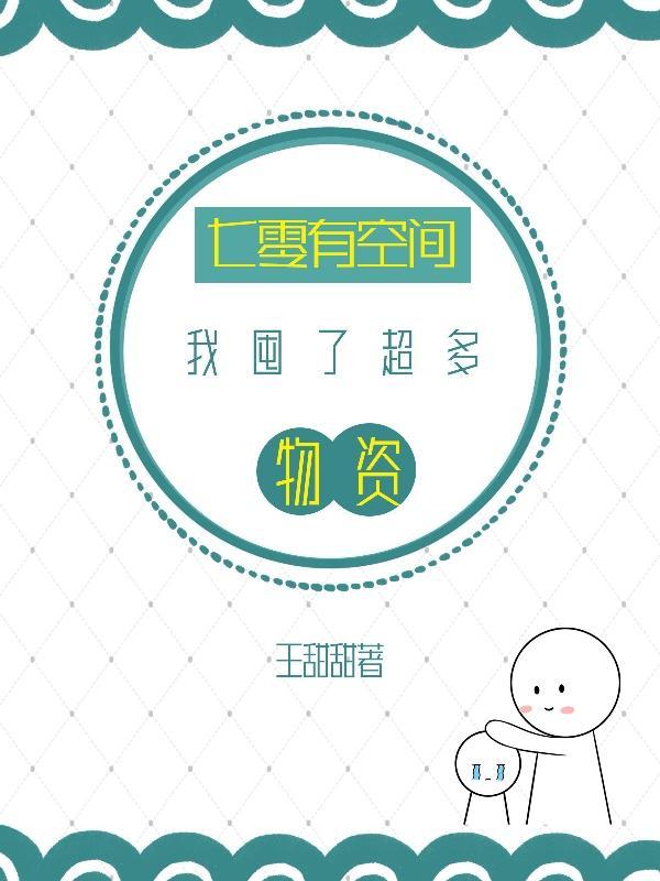 我囤了超多物资 笔趣阁