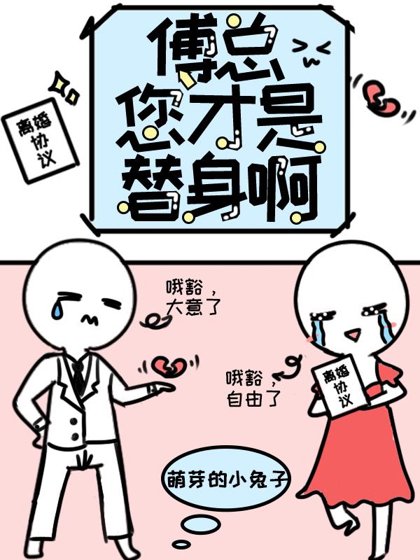 傅总裁的替身omega