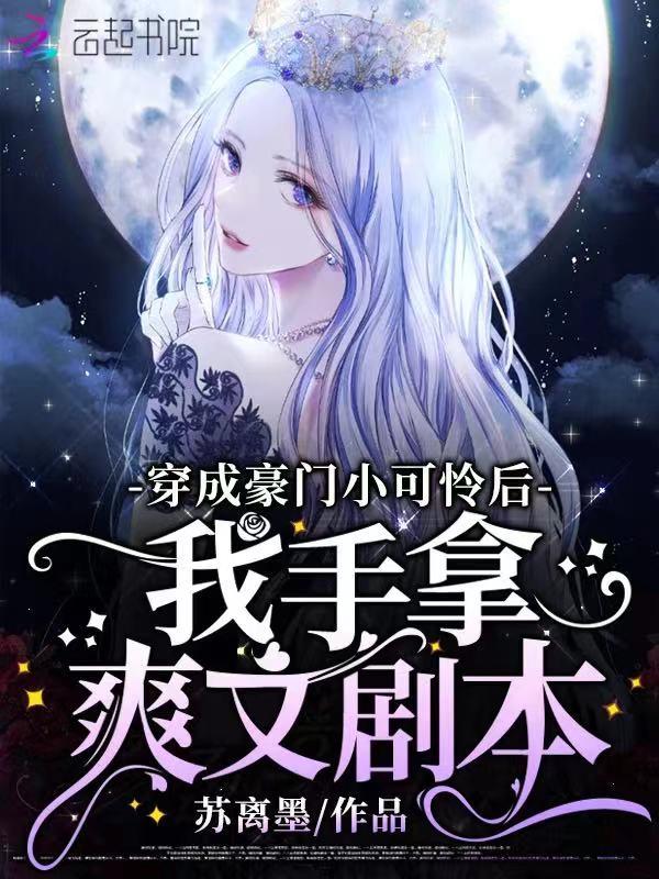 穿成豪门小可伶