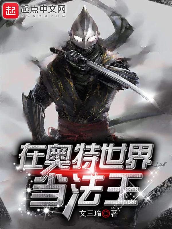 在奥特世界当法王番茄