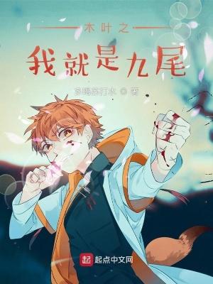 木叶之我是蛞蝓大仙