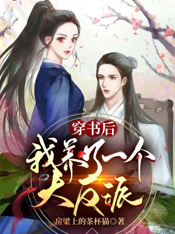 穿书后我养了一个大反派百度