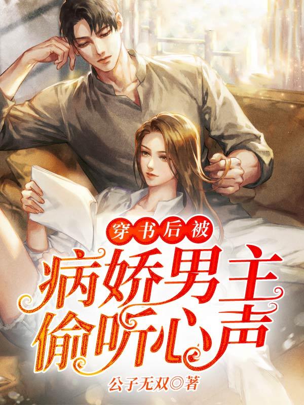 穿书后被病娇男主偷听心声 第6章