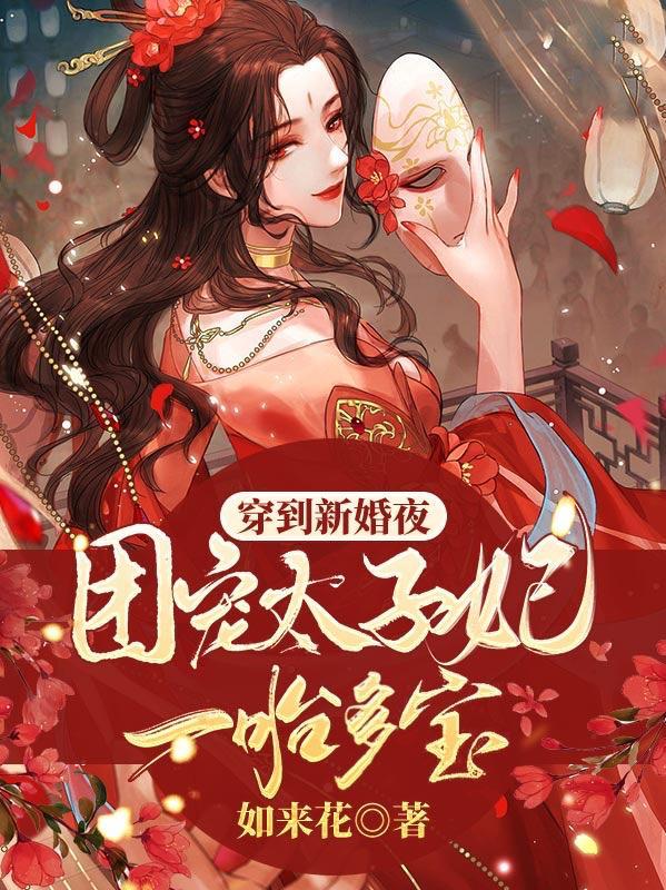 穿越太子妃是团宠