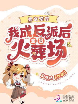 我恶女快穿打钱