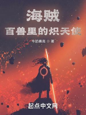 海贼王百兽海贼团成员介绍