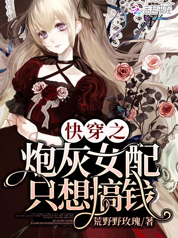 快穿之炮灰女配要逆袭