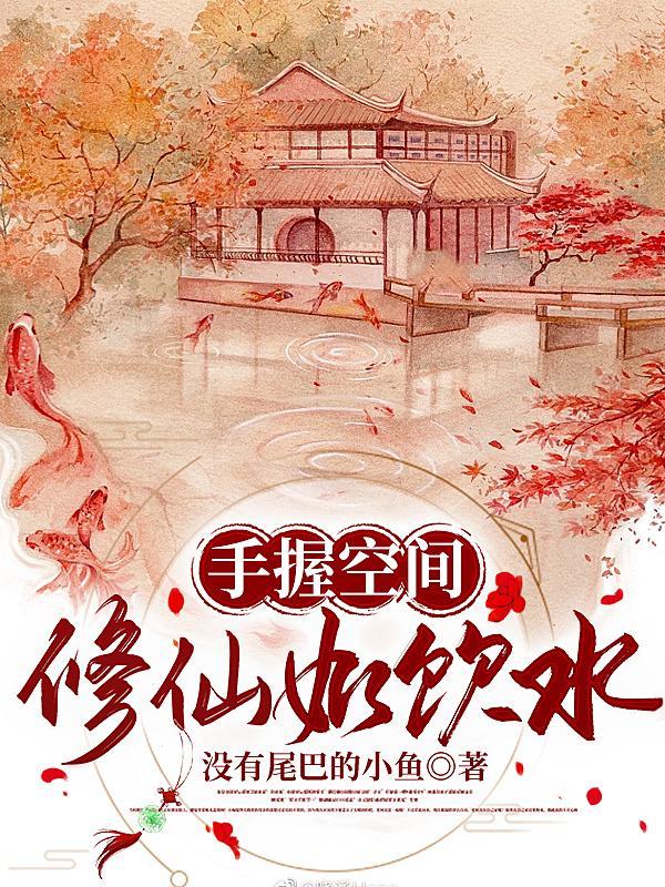 手握空间好修仙txt