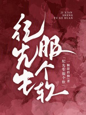 纪先生的小情诗免费阅读笔趣阁