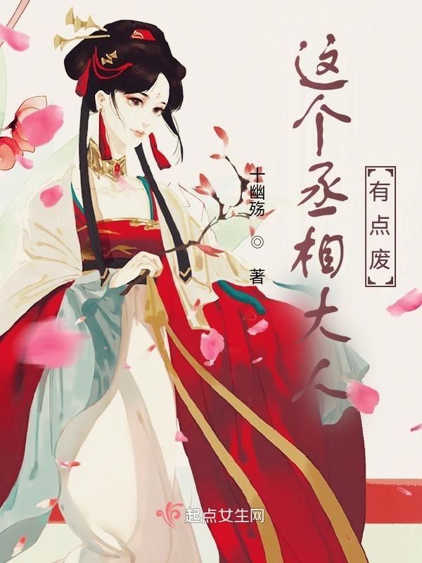 这个丞相不好当