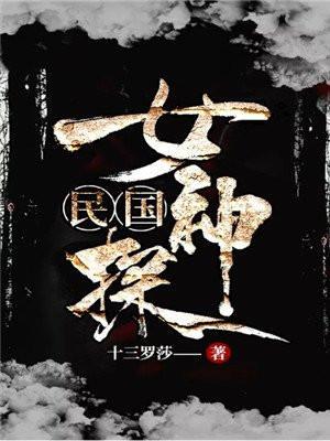 民国女神探几个案子