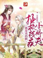 我靠卖药膳拯救残疾小娇夫 雪落晴风