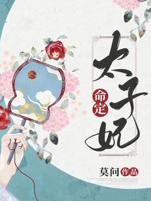 命定太子妃宋初吟