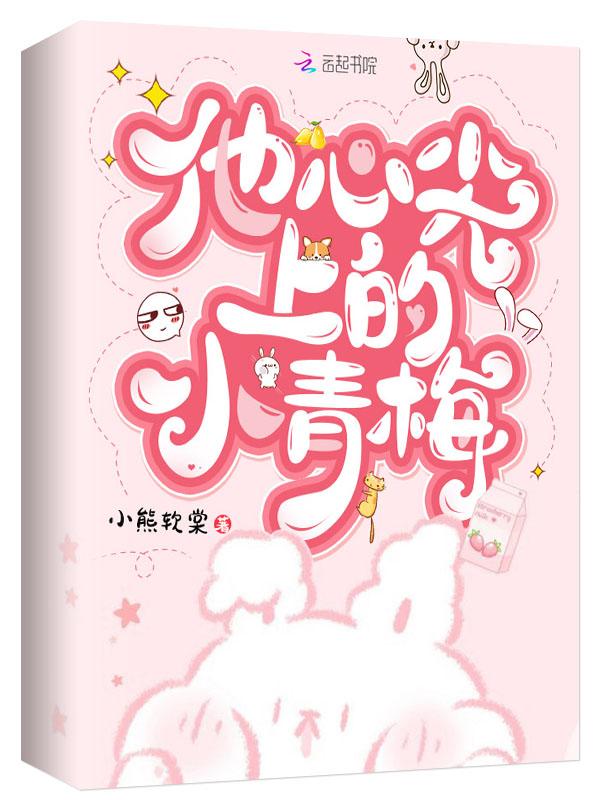 他心尖上的小青梅全文免费阅读无弹窗
