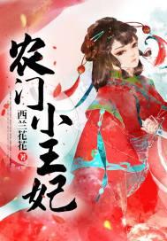农门小王妃内容简介