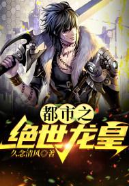 都市之绝世战神龙在天