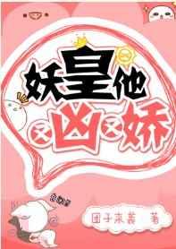 妖皇他又凶又娇全文免费阅读