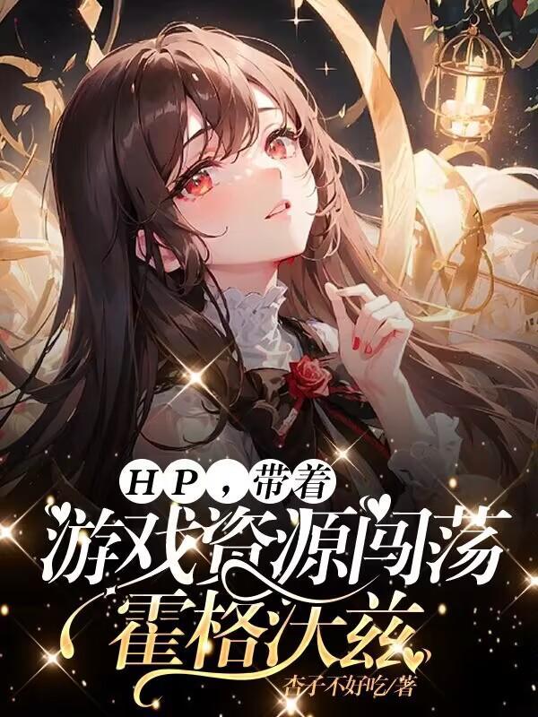 带着游戏账号穿越综漫