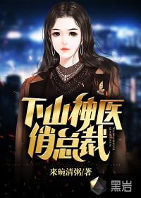 神医第一章下山的