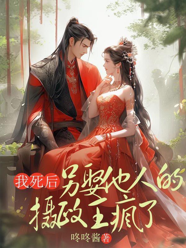 另娶他人的摄政王疯了免费阅读